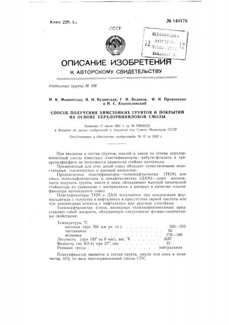 Способ получения химически стойких грунтов и покрытий на основе перхлорвиниловой смолы (патент 148179)