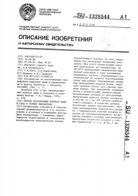 Способ локализации взрывов пыли и газа в горных выработках (патент 1328544)