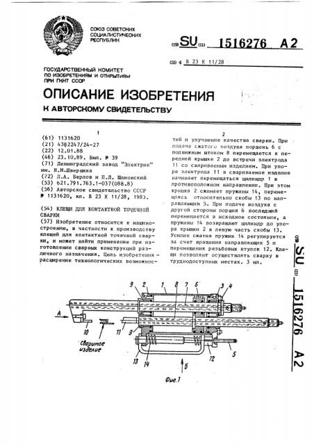 Клещи для контактной точечной сварки (патент 1516276)