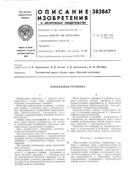 Паросиловая установка (патент 383847)
