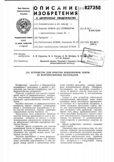 Устройство для очистки конвейернойленты ot ферромагнитных материалов (патент 827358)