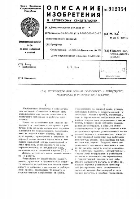 Устройство для подачи полосового и ленточного материала в рабочую зону штампа (патент 912354)