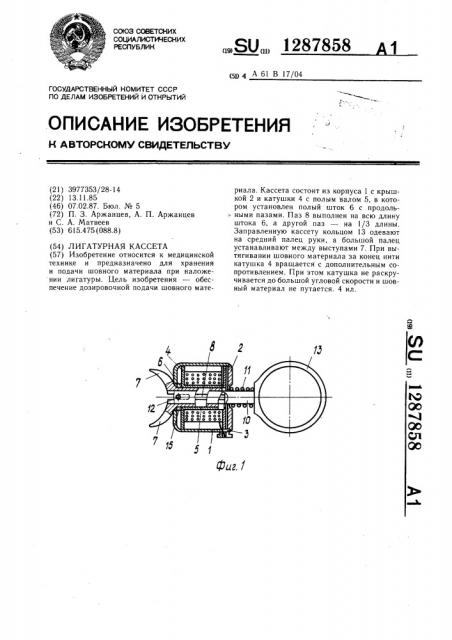 Лигатурная кассета (патент 1287858)