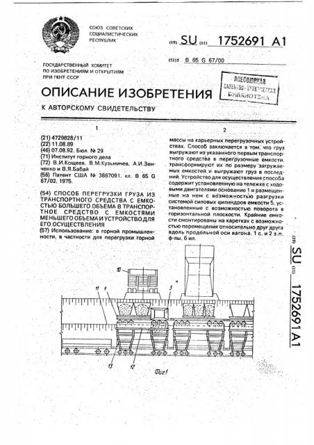 Способ перегрузки груза из транспортного средства с емкостью большего объема в транспортное средство с емкостями меньшего объема и устройство для его осуществления (патент 1752691)