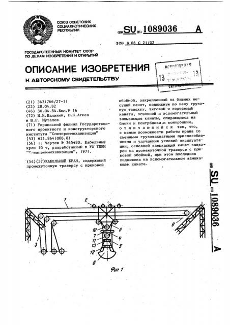 Кабельный кран (патент 1089036)