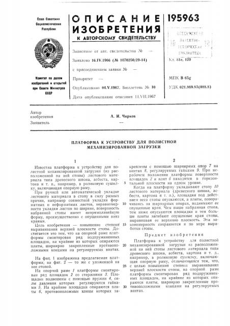 Платформа к устройству для полистной механизированной загрузки (патент 195963)