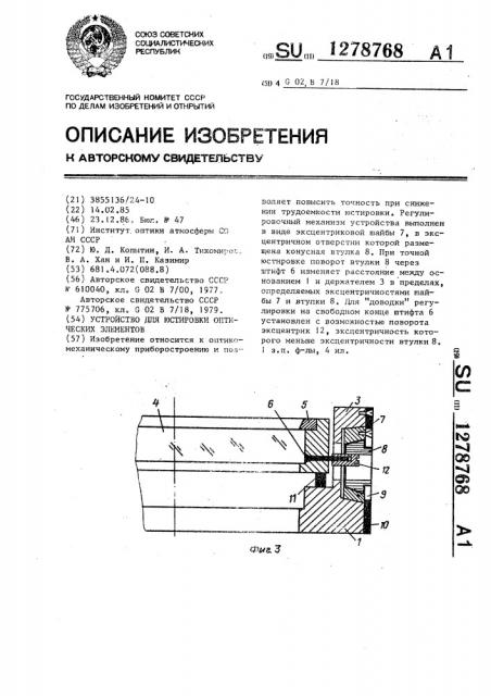 Устройство для юстировки оптических элементов (патент 1278768)