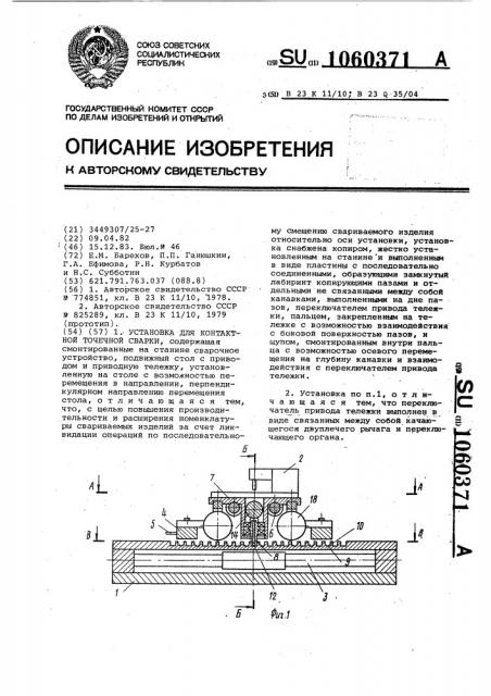 Установка для контактной точечной сварки (патент 1060371)