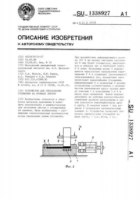 Устройство для образования утолщения на кромках листов (патент 1338927)