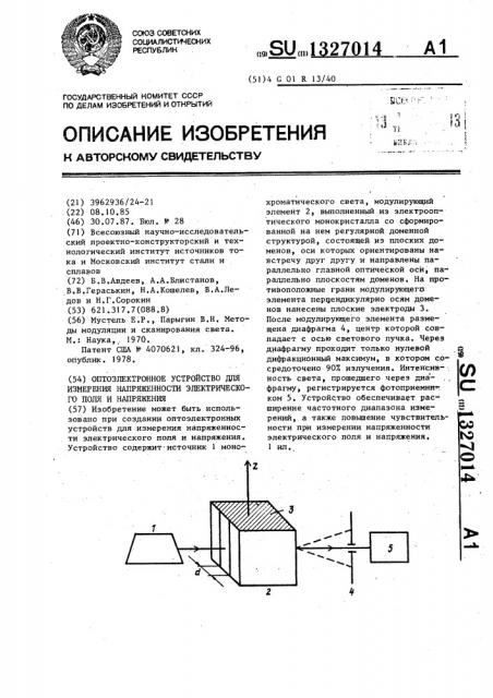 Оптоэлектронное устройство для измерения напряженности электрического поля и напряжения (патент 1327014)