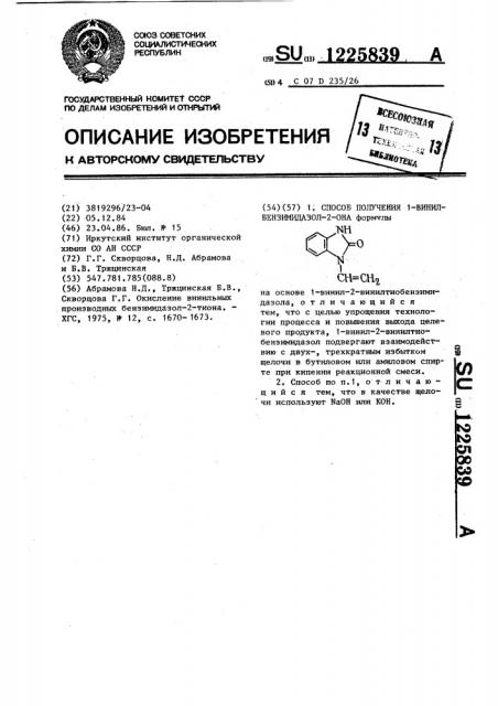 Способ получения 1-винил-бензимидазол-2-она (патент 1225839)