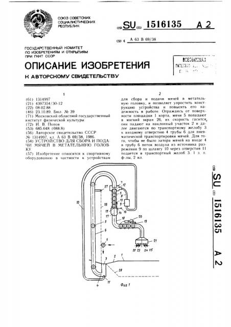 Устройство для сбора и подачи мячей в метательную головку (патент 1516135)