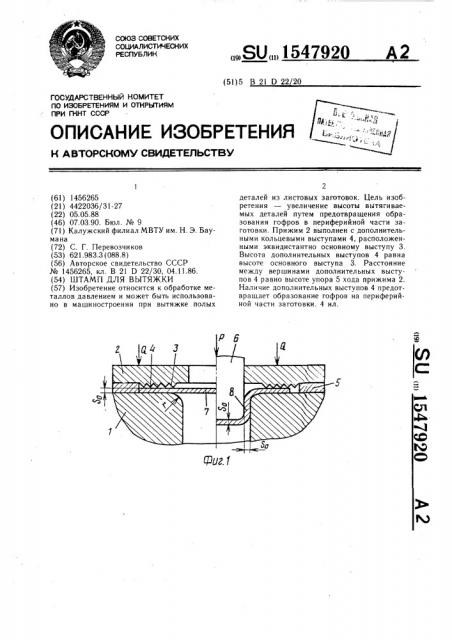 Штамп для вытяжки (патент 1547920)