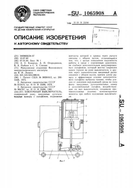 Вакуумный выключатель (патент 1065908)