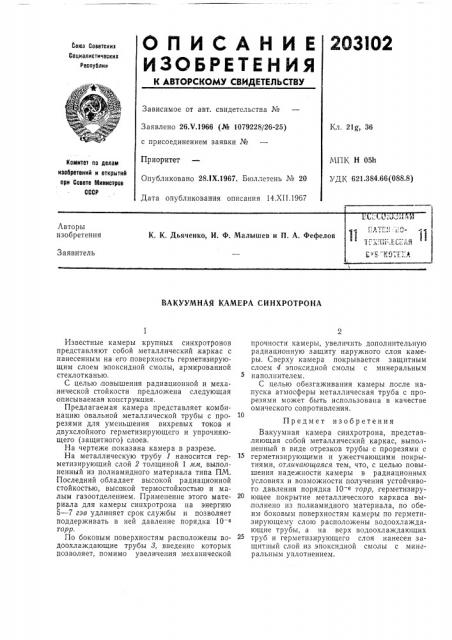 Патент ссср  203102 (патент 203102)
