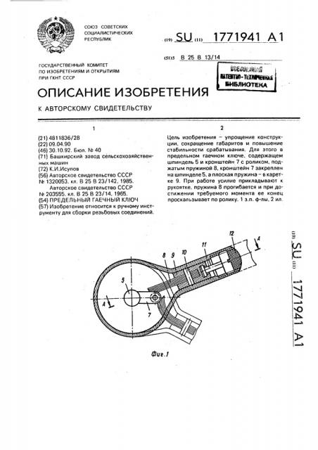 Предельный гаечный ключ (патент 1771941)