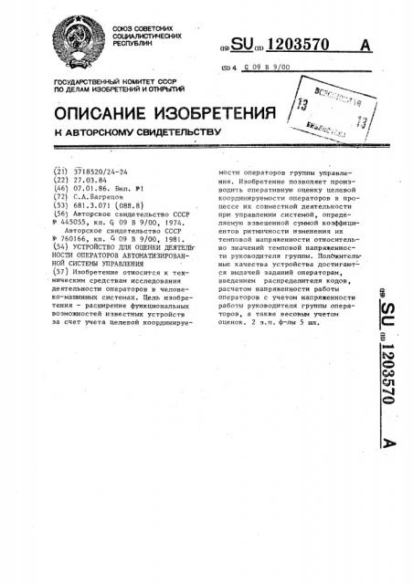 Устройство для оценки деятельности операторов автоматизированной системы управления (патент 1203570)