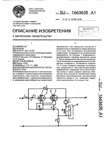 Вакуумный выключатель постоянного тока (патент 1663635)