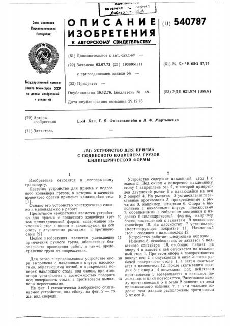 Устройство для приема с подвесного конвейера грузов цилиндрической формы (патент 540787)