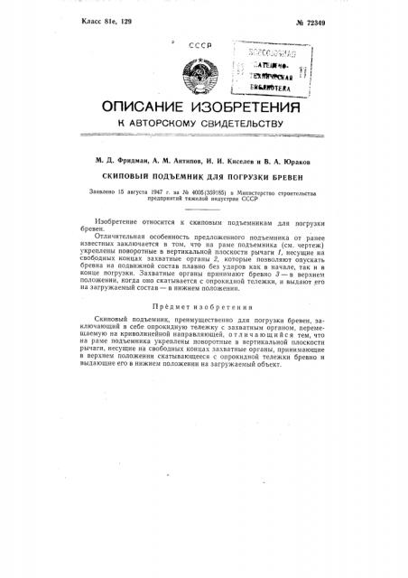 Скиповый подъемник, преимущественно для погрузки бревен (патент 72349)