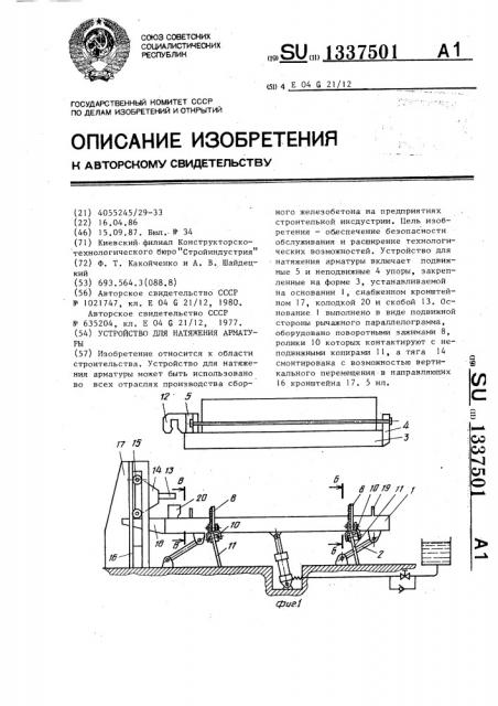 Устройство для натяжения арматуры (патент 1337501)