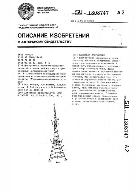 Высотное сооружение (патент 1308747)