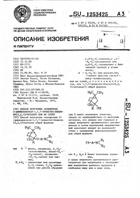 Способ получения замещенных 2-аминоалкокси-1,7,7-триметил- бицикло/2.2.1/гептанов или их солей (патент 1253425)