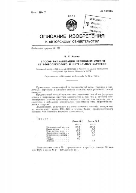 Способ вулканизации резиновых смесей из фторопренового и нитрильных каучуков (патент 134015)