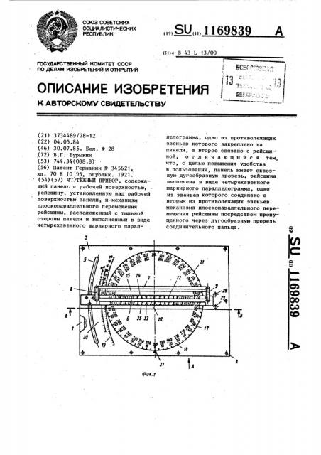 Чертежный прибор (патент 1169839)
