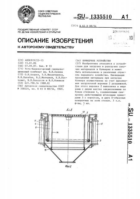 Бункерное устройство (патент 1335510)