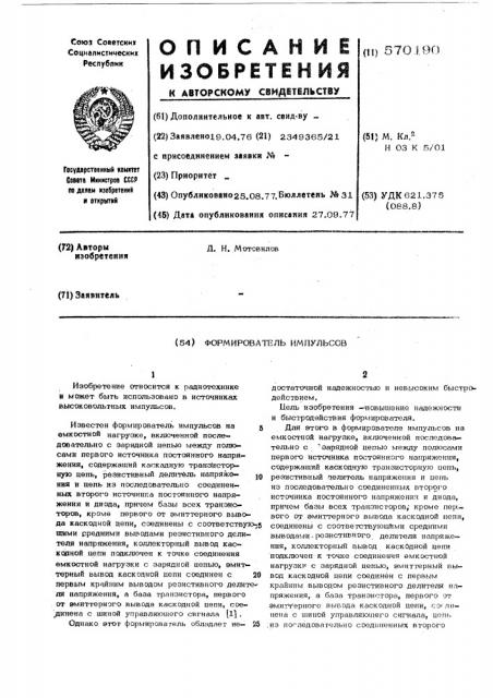 Формирователь импульсов (патент 570190)