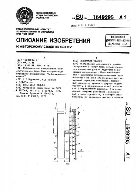 Индикатор уровня (патент 1649295)