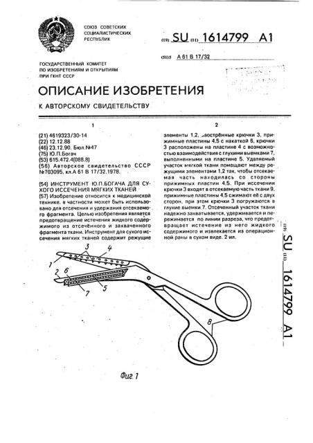 Инструмент ю.п.богача для сухого иссечения мягких тканей (патент 1614799)