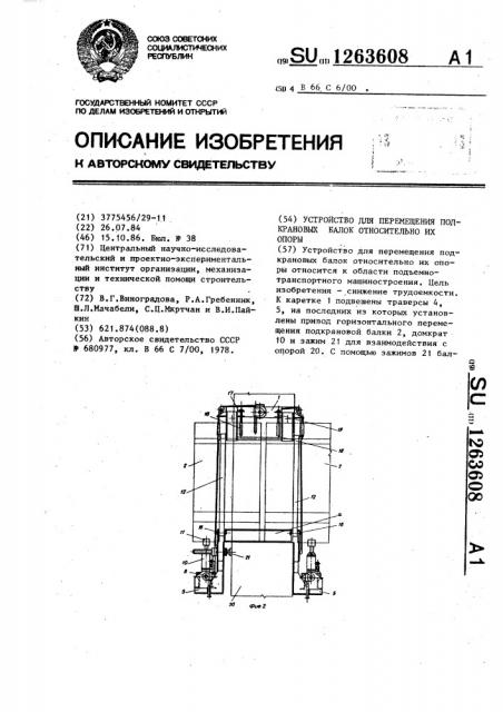 Устройство для перемещения подкрановых балок относительно их опоры (патент 1263608)