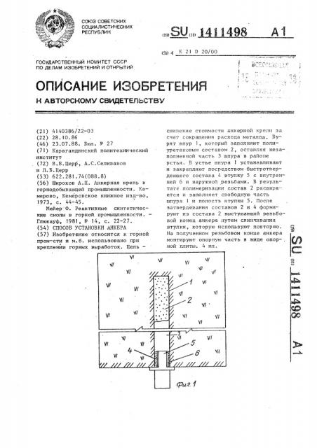 Способ установки анкера (патент 1411498)