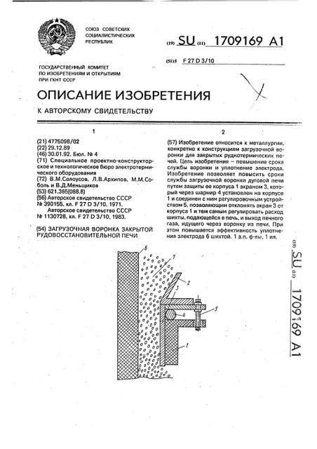 Загрузочная воронка закрытой рудовосстановительной печи (патент 1709169)