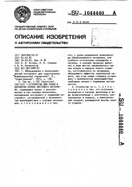 Устройство для резки и обработки кромок листового металла (патент 1044440)