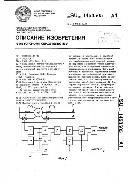 Устройство для дифференциальной защиты электроустановки (патент 1453505)