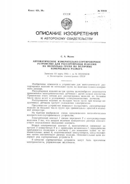 Автоматическое измерительно-сортировочное устройство для рассортировки изделий на несколько групп по величине измеряемого размера (патент 93910)