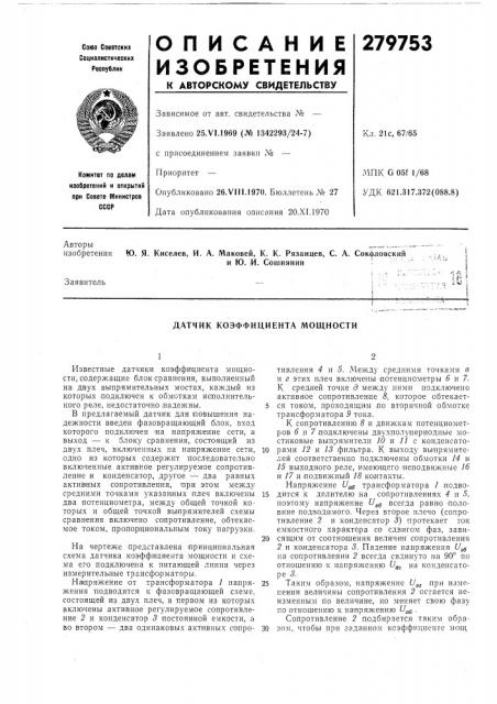 Датчик коэффициента мощности (патент 279753)