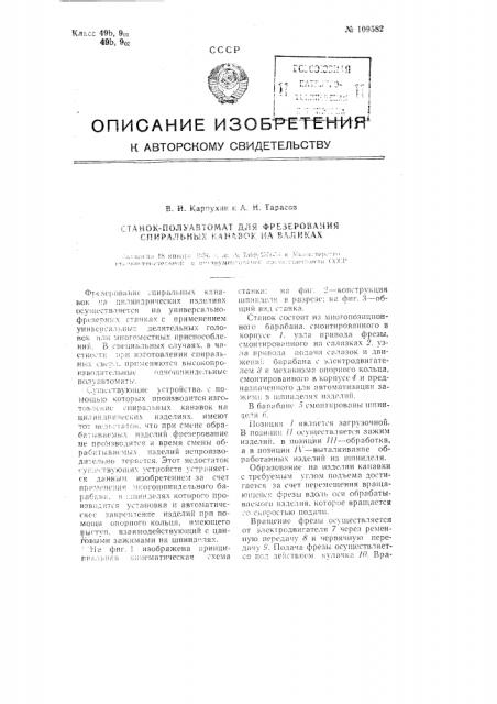 Станок полуавтомат для фрезерования спиральных канавок на валиках (патент 109582)