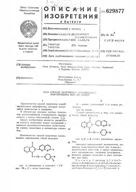 Способ получения производных нафтиридина или их солей (патент 629877)