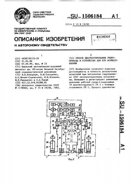 Способ диагностирования гидропривода и устройство для его осуществления (патент 1506184)