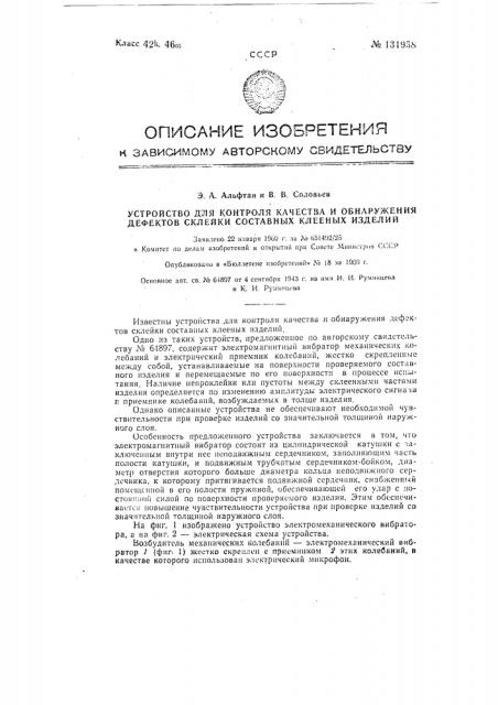 Устройство для контроля качества и обнаружения дефектов склейки составных клееных изделий (патент 131958)