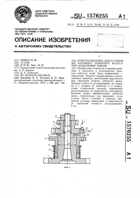 Приспособление для установки блочного зубчатого колеса при долблении зубьев (патент 1576255)