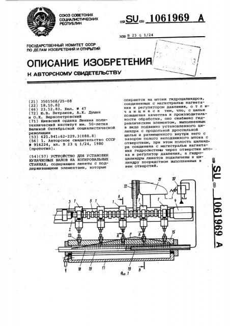 Устройство для установки кулачковых валов на копировальных станках (патент 1061969)