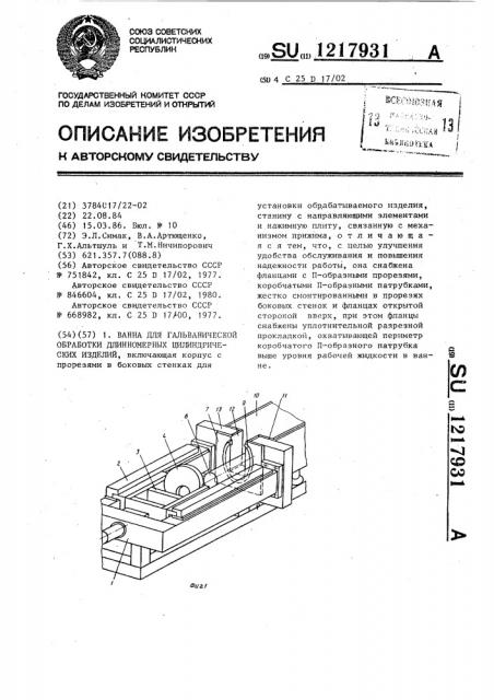 Ванна для гальванической обработки длинномерных цилиндрических изделий (патент 1217931)