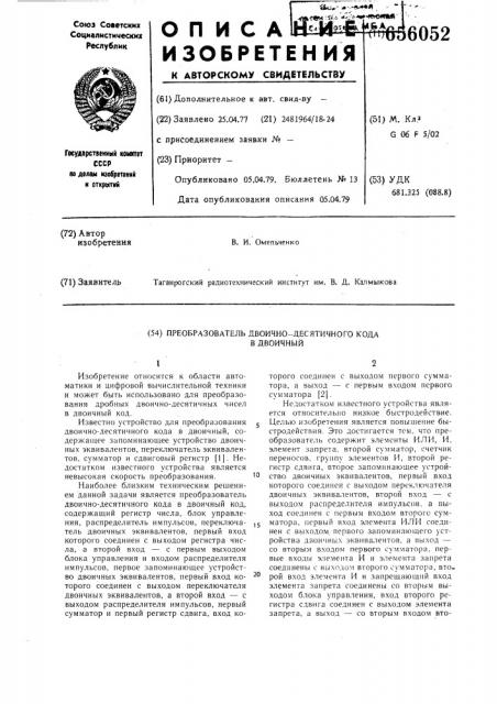 Преобразователь двоичнодесятичного кода в двоичный (патент 656052)