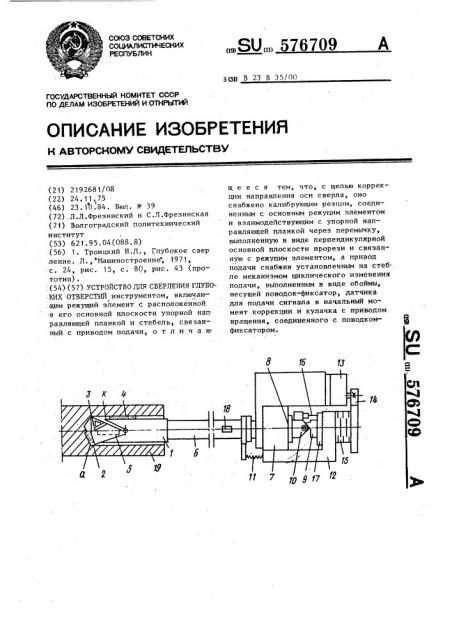 Устройство для сверления глубоких отверстий (патент 576709)