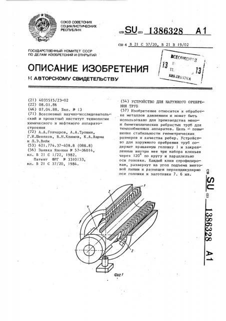 Устройство для наружного оребрения труб (патент 1386328)